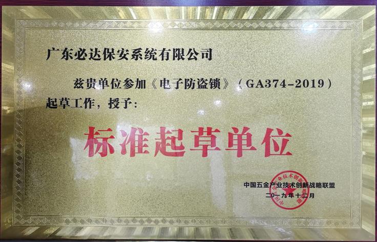 必達(dá)還是《電子鎖消防安全性能要求和試驗(yàn)方法》和中國(guó)公安部GA 374-2019 《電子防盜鎖》標(biāo)準(zhǔn)的起草單位