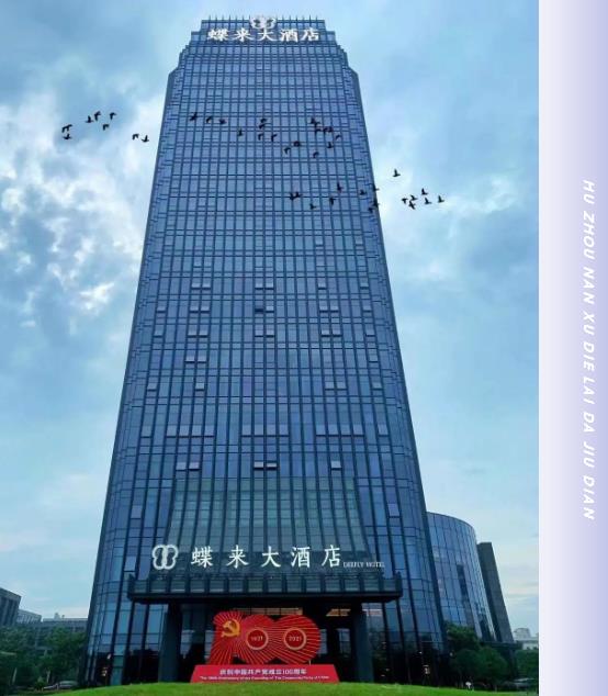 合作案例 | 必達(dá)攜手湖州南潯蝶來(lái)大酒店，邀您一起“潯”憶江南，開(kāi)啟美好之旅！