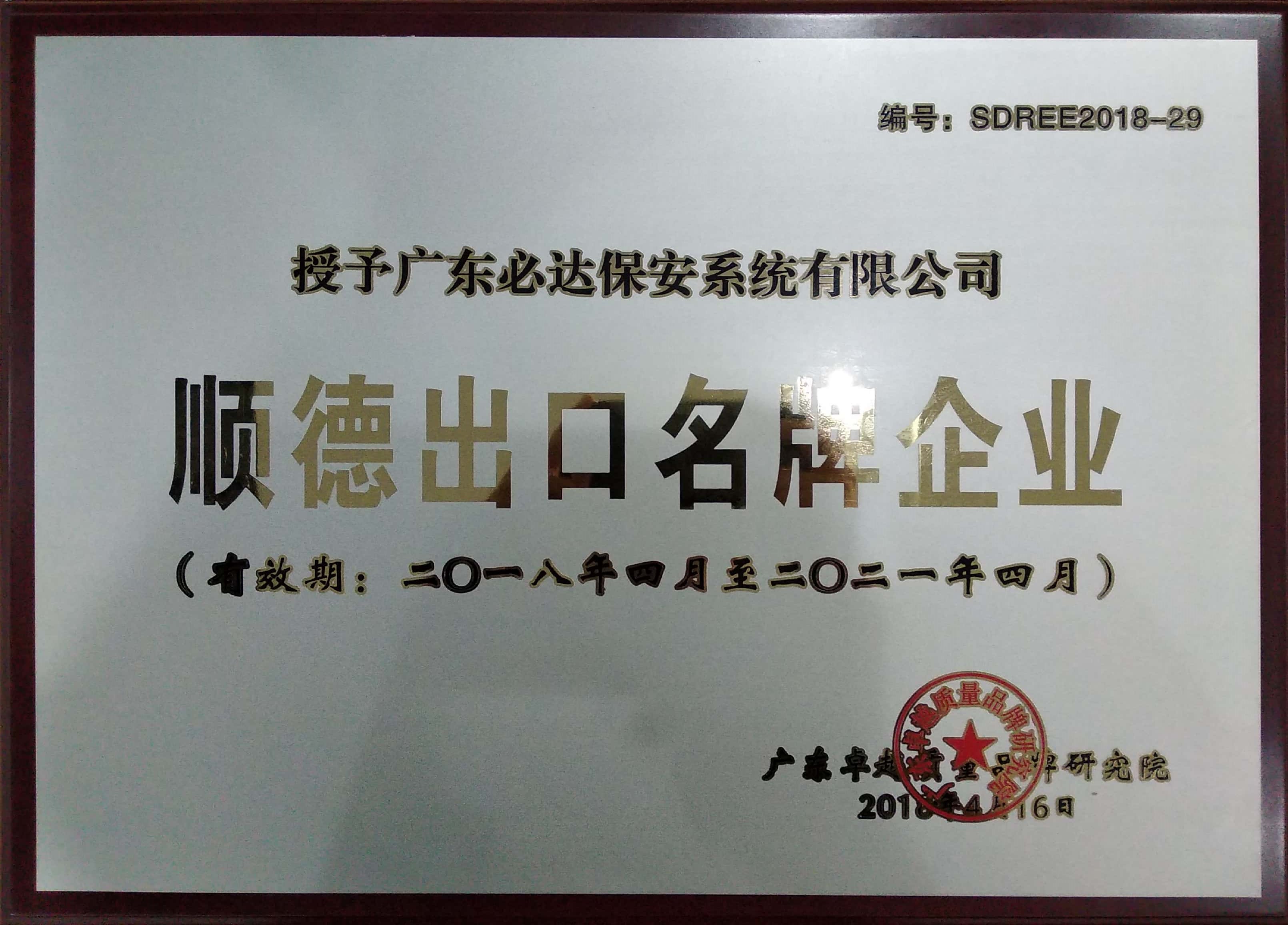 【喜訊】必達(dá)獲“順德出口名牌企業(yè)”稱號