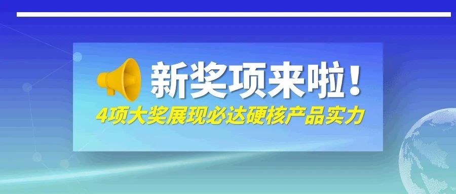 剛剛！必達(dá)一口氣抱回來(lái)四個(gè)獎(jiǎng)，它們是……
