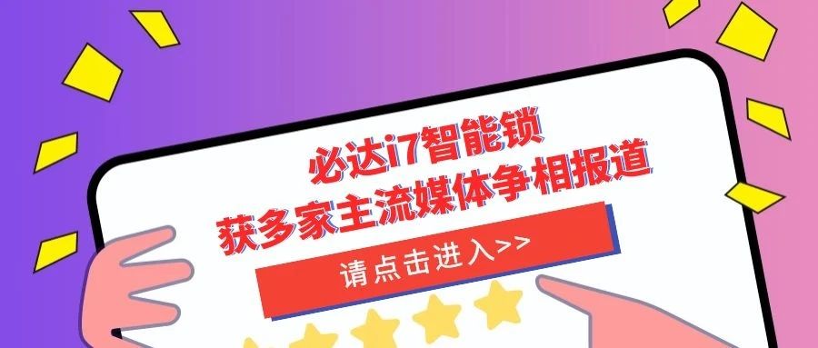 優(yōu)秀！必達(dá)i7智能鎖獲多家主流媒體爭(zhēng)相報(bào)道