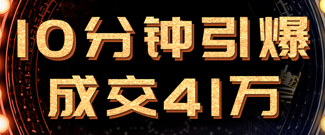 10分鐘引爆成交41萬！必達(dá)新品615首發(fā)，460+萬人嗨翻直播間！