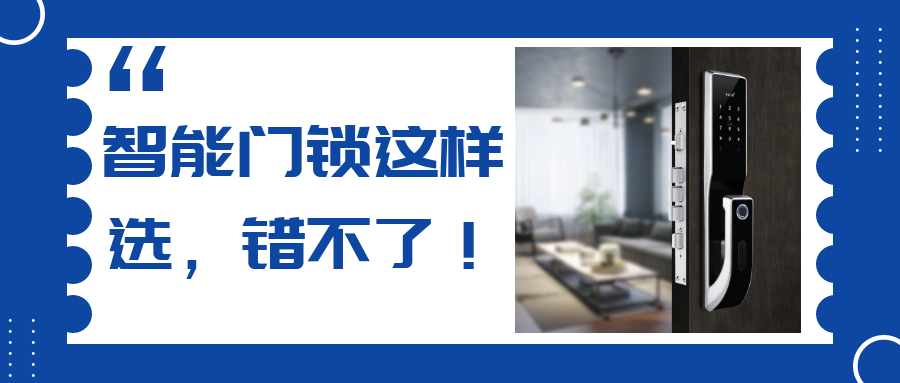 挑剔的人，是怎么挑選智能門鎖的？