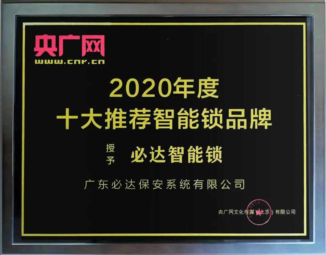 再獲權威認可！必達獲頒央廣網(wǎng)“十大推薦智能鎖品牌”大獎