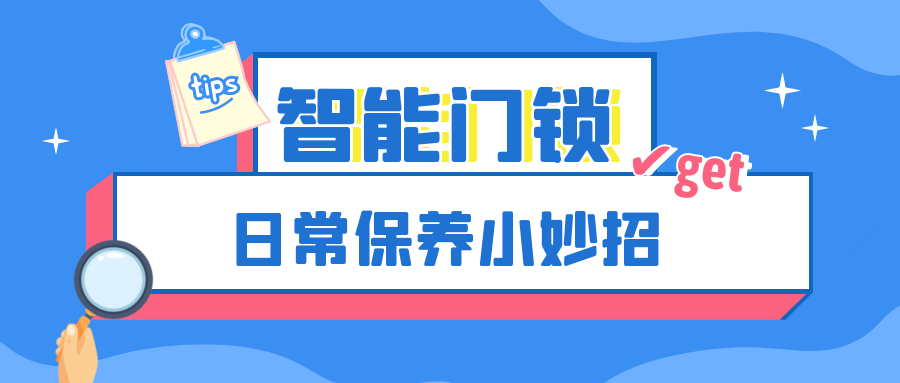 越用越好用，這份智能門鎖保養(yǎng)妙招輕松get