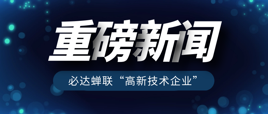 重磅！必達(dá)再獲“高新技術(shù)企業(yè)”認(rèn)定
