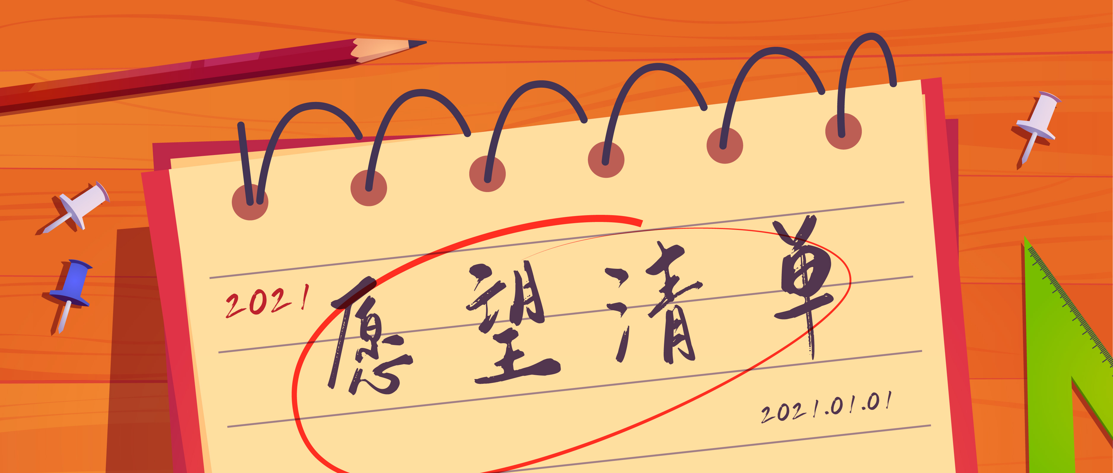 你的2021年愿望清單，有沒有我？