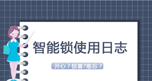 大贊臨時(shí)密碼！門鎖沒電驚慌了？—《我家智能鎖2020年使用日志》