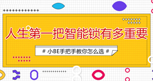 25-30歲的小青年，人生第一把鎖如何選擇？