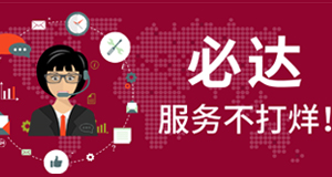 2021春節(jié)期間，必達(dá)服務(wù)不打烊！