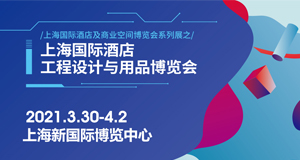 必達(dá)邀您相約2021上海國際酒店工程設(shè)計(jì)與用品博覽會(huì)