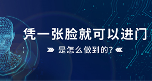 憑一張臉就可以進門，是怎么做到的？