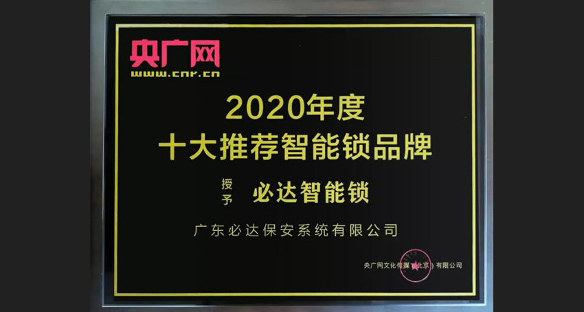 智能鎖品牌排行，必達(dá)也占據(jù)一席之地