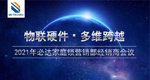 物聯(lián)硬件·多維跨域——4月24日必達家庭工程經(jīng)銷商會議即將舉辦！