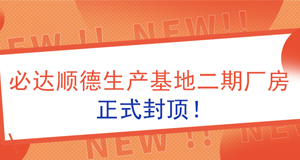 【資訊】必達(dá)順德生產(chǎn)基地二期廠房正式封頂！