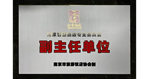 必達(dá)成為南京市旅游飯店協(xié)會(huì)“副主任單位”，推動(dòng)酒店數(shù)字化轉(zhuǎn)型