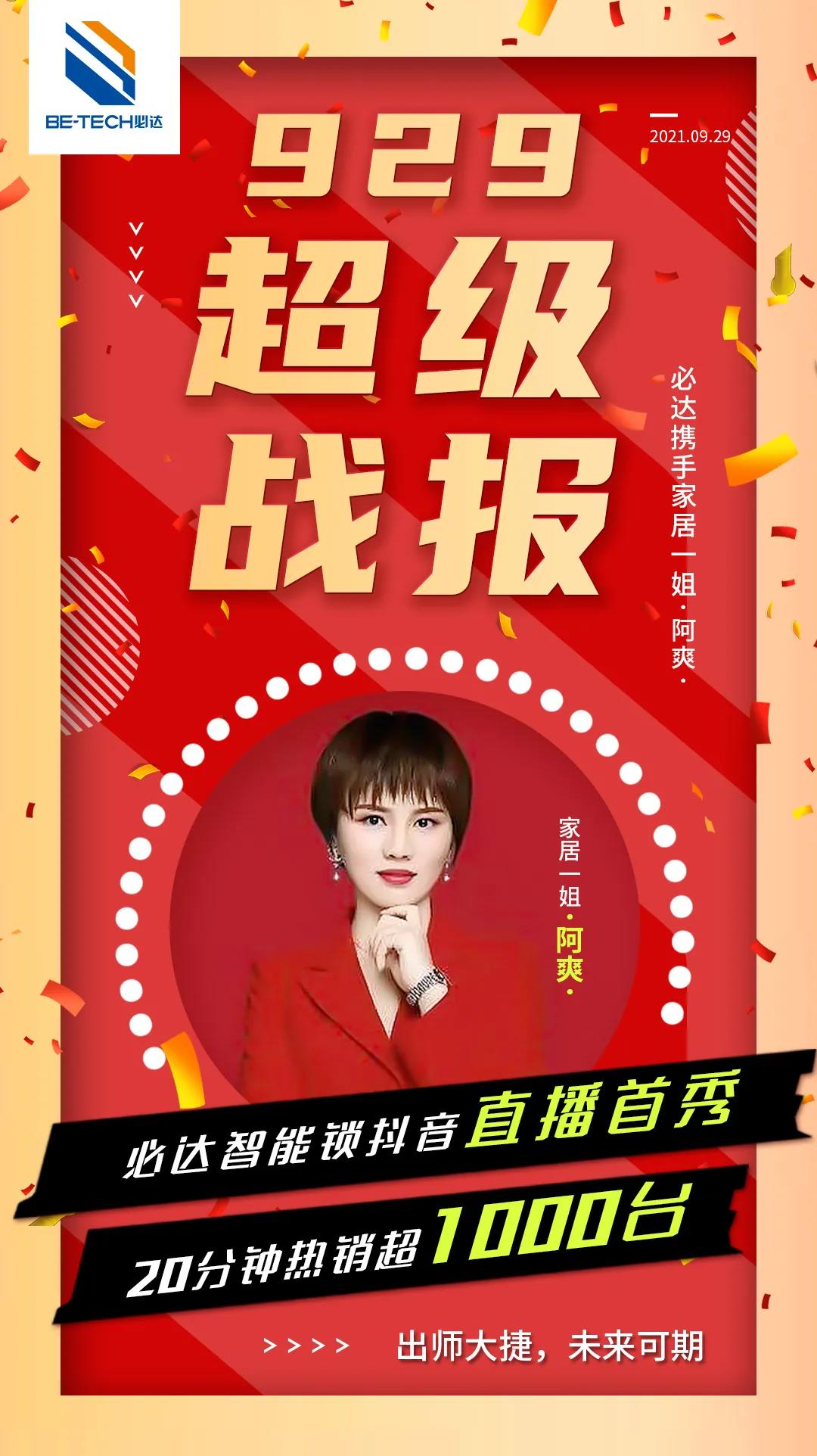喜報 | 必達智能鎖抖音直播首秀重磅來襲！20分鐘賣出1000套智能鎖