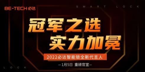 冠軍之選，必達(dá)2022年全新代言人即將官宣！