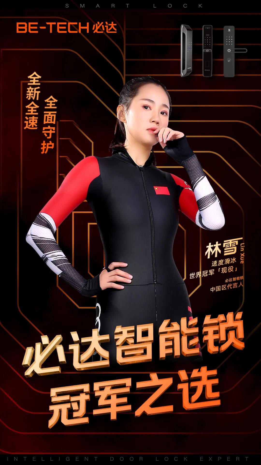 官宣 | “必達(dá)智能鎖”攜手速滑世界冠軍林雪，全新啟航，全力加速！