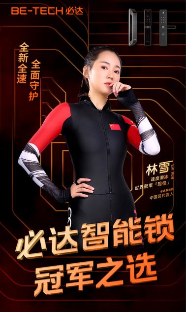 與世界冠軍同行，必達智能鎖攜手林雪進一步打造品牌行業(yè)影響力