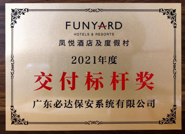 高質(zhì)交付  共創(chuàng)未來  | 必達榮獲鳳悅酒店及度假村2021年度“交付標桿獎”