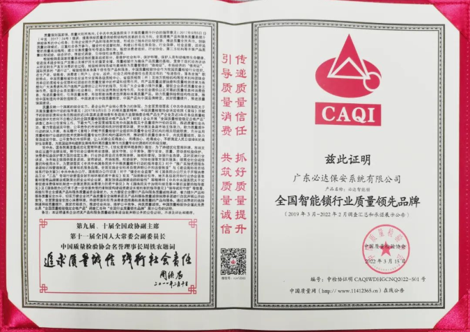 喜訊 | 必達(dá)智能鎖再獲質(zhì)檢協(xié)會三大獎項，樹智能鎖行業(yè)質(zhì)量標(biāo)桿！