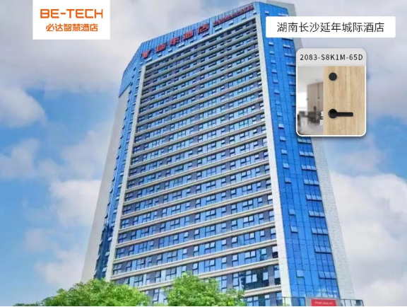 必達智能鎖攜手延年城際酒店，共譜智慧酒店建設新樂章！