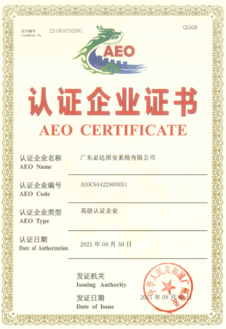 必達(dá)正式通過海關(guān)AEO高級認(rèn)證，成為“國際貿(mào)易VIP”！